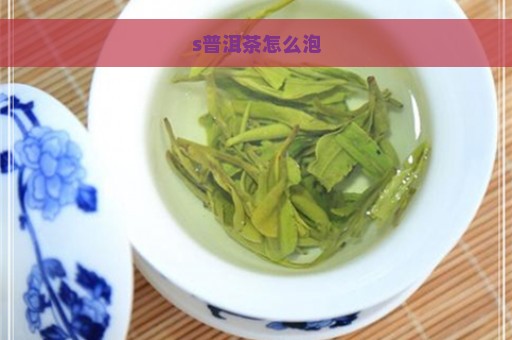 s普洱茶怎么泡