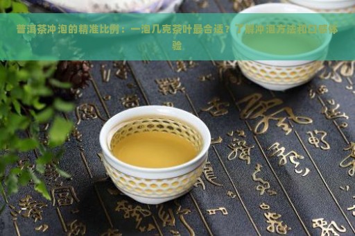 普洱茶冲泡的精准比例：一泡几克茶叶最合适？了解冲泡方法和口感体验