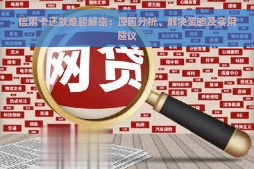 信用卡还款难题解密：原因分析、解决策略及实用建议