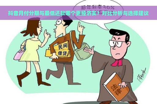 抖音月付分期与最低还款哪个更经济实？对比分析与选择建议