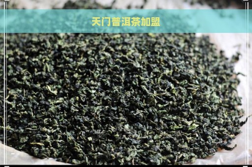 天门普洱茶加盟