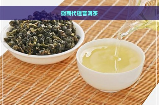 微商代理普洱茶