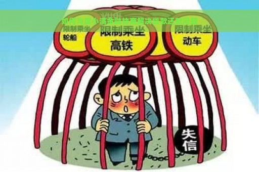 如何与度小满金融协商解决贷款还款问题