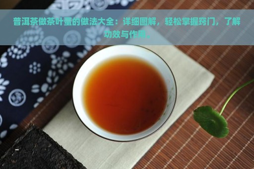 普洱茶做茶叶蛋的做法大全：详细图解，轻松掌握窍门，了解功效与作用。