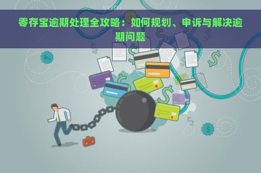 零存宝逾期处理全攻略：如何规划、申诉与解决逾期问题