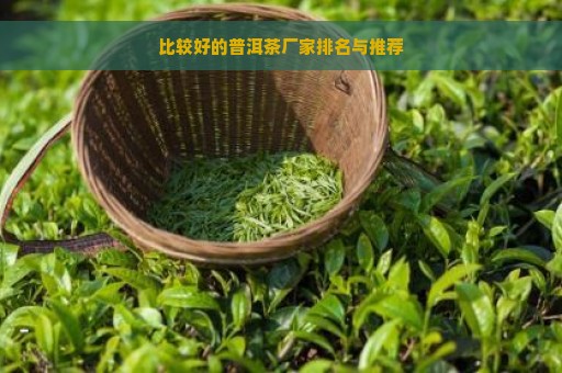 比较好的普洱茶厂家排名与推荐