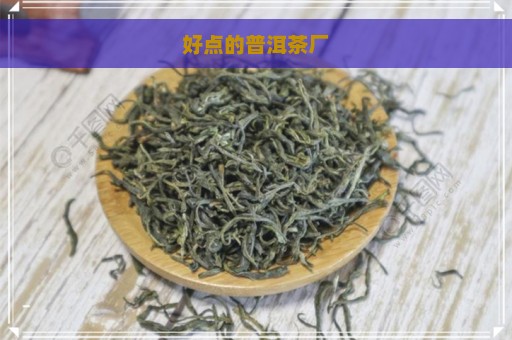 好点的普洱茶厂