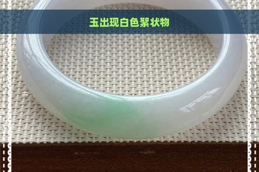 玉出现白色絮状物