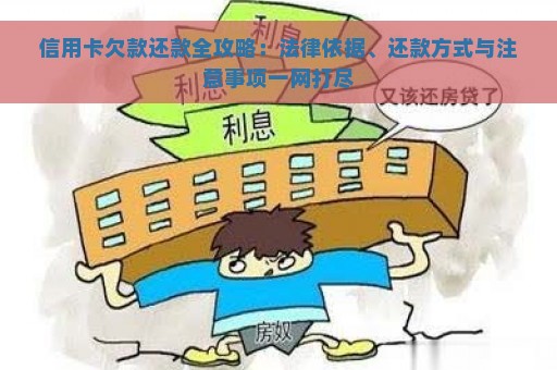 信用卡欠款还款全攻略：法律依据、还款方式与注意事项一网打尽