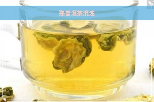 熟普洱茶混浊