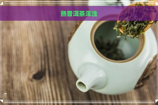 熟普洱茶浑浊