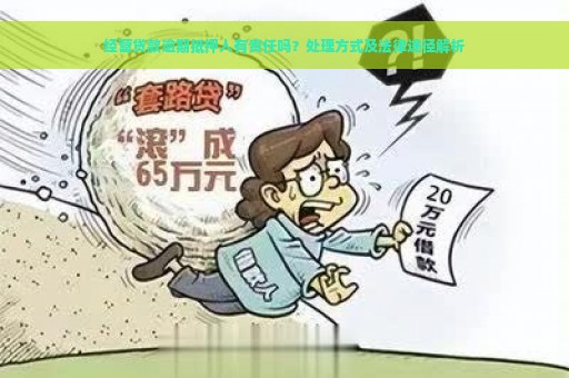 经营贷款逾期抵押人有责任吗？处理方式及法律途径解析