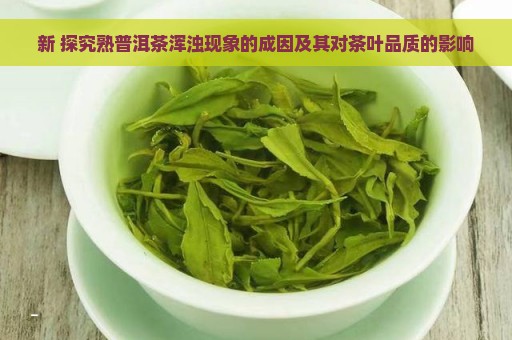 新 探究熟普洱茶浑浊现象的成因及其对茶叶品质的影响