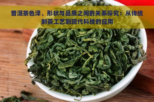 普洱茶色泽、形状与品质之间的关系探究：从传统制茶工艺到现代科技的应用