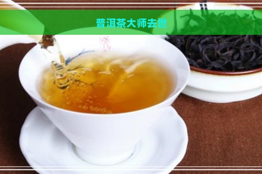 普洱茶大师去世