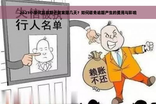 2021小象优品逾期还款宽限几天？如何避免逾期产生的费用与影响