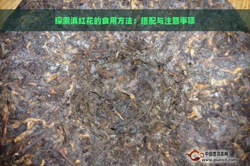 探索滇红花的食用方法：搭配与注意事项