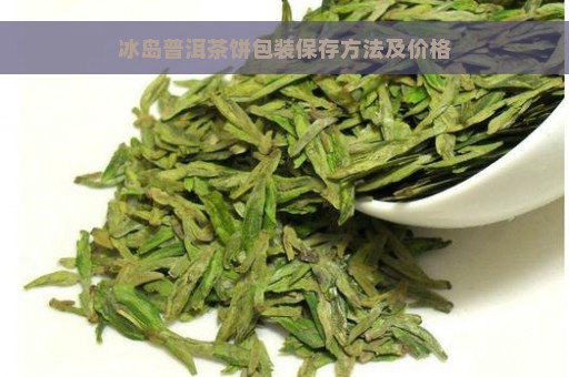 冰岛普洱茶饼包装保存方法及价格