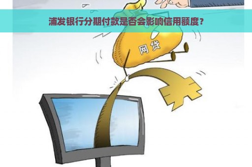 浦发银行分期付款是否会影响信用额度？