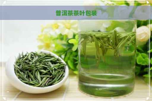 普洱茶茶叶包装