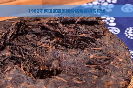 1982年普洱茶砖市场价格全解析与查询