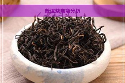 普洱茶电商分析