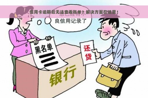 信用卡逾期后无法查看账单？解决方案在这里！