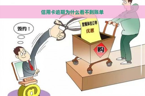 信用卡逾期为什么看不到账单