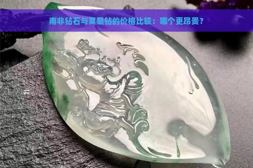 南非钻石与莫桑钻的价格比较：哪个更昂贵？