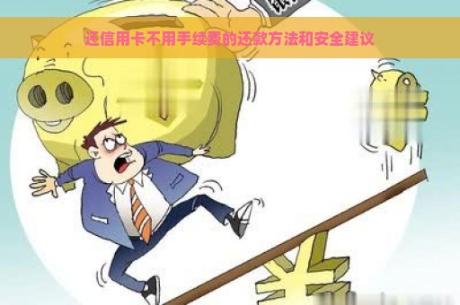 还信用卡不用手续费的还款方法和安全建议