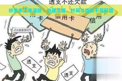 拼多多工单退款：处理流程、时间与货款不足问题