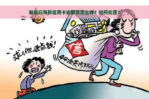 被执行导致信用卡逾期会怎么样？如何处理？