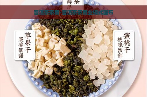 普洱茶茶商-普洱茶茶商业模式画布