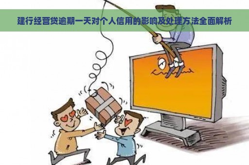 建行经营贷逾期一天对个人信用的影响及处理方法全面解析