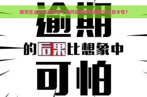 网贷怎么更改还款日？如何操作和修改网贷还款卡号？