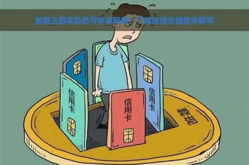 逾期三四年后仍可申请网贷？了解这些关键条件即可