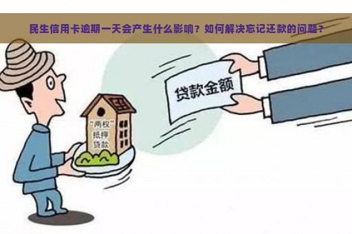 民生信用卡逾期一天会产生什么影响？如何解决忘记还款的问题？