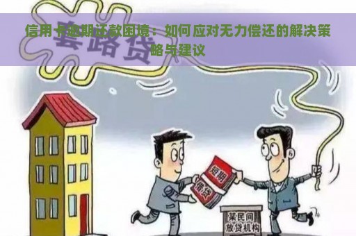 信用卡逾期还款困境：如何应对无力偿还的解决策略与建议