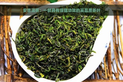 安普洱茶：一款具有保健功效的高品质茶叶