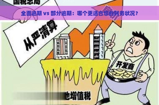 全面逾期 vs 部分逾期：哪个更适合您的财务状况？