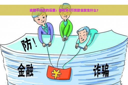 逾期不还款的后果：微粒贷2万贷款会发生什么？