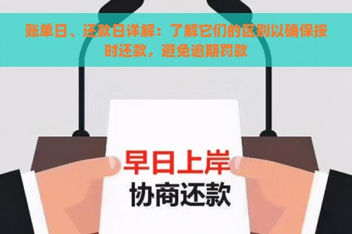 账单日、还款日详解：了解它们的区别以确保按时还款，避免逾期罚款