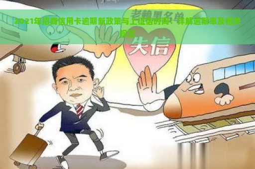 2021年招商信用卡逾期新政策与上征信时间：详解逾期率及相关规定