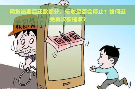 网贷逾期后还款部分，催收是否会停止？如何避免再次被催收？