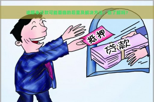 逾期未还款可能面临的后果及解决方法：你了解吗？