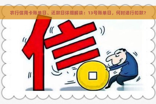 农行信用卡账单日、还款日详细解读：13号账单日，何时进行扣款？