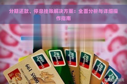 分期还款、停息挂账解决方案：全面分析与详细操作指南