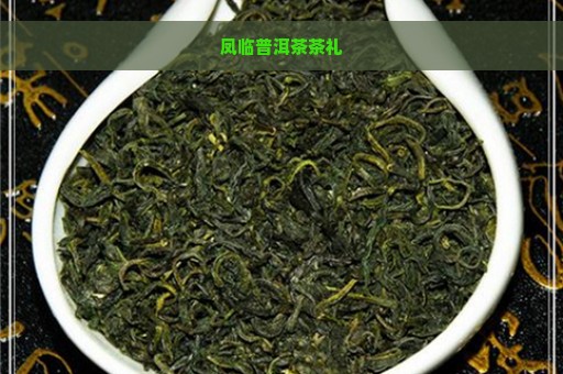 凤临普洱茶茶礼