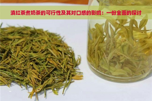 滇红茶煮奶茶的可行性及其对口感的影响：一份全面的探讨