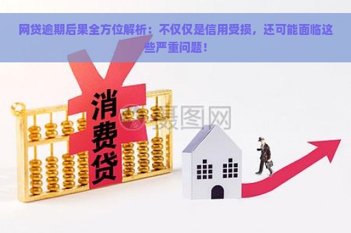 网贷逾期后果全方位解析：不仅仅是信用受损，还可能面临这些严重问题！